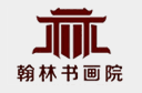 翰林書(shū)畫(huà)院