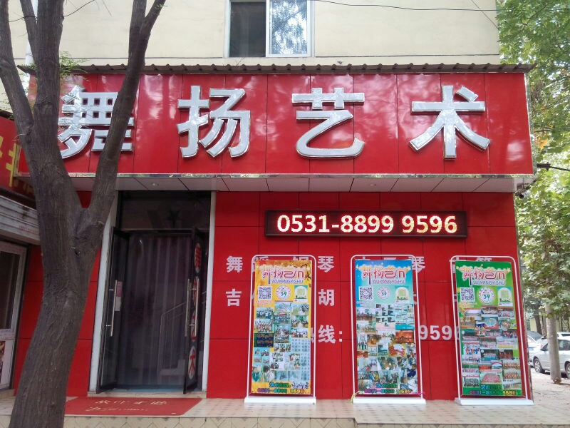 舞揚藝術培訓中心