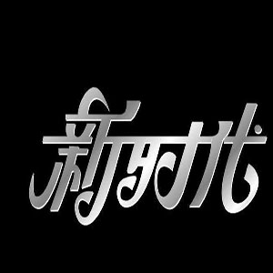 新時(shí)代英語培訓(xùn)中心
