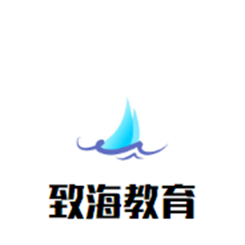 致海教育