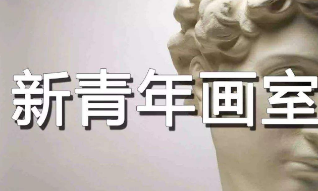 新青年畫(huà)室
