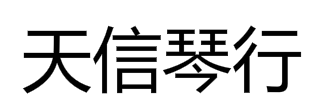 天信琴行音樂培訓(xùn)中心