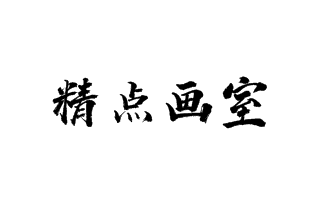 精點(diǎn)畫(huà)室