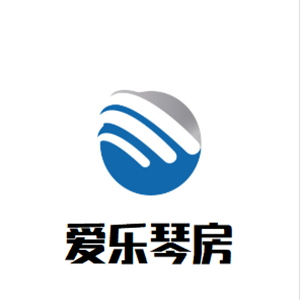 愛樂琴房
