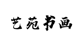 藝苑書畫