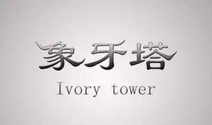 象牙塔教育
