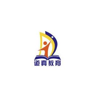 道真教育