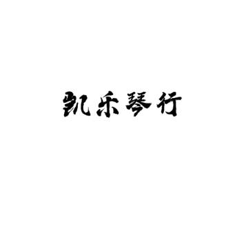 凱樂(lè)琴行