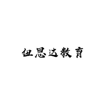 紐思達教育