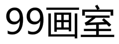 99畫室