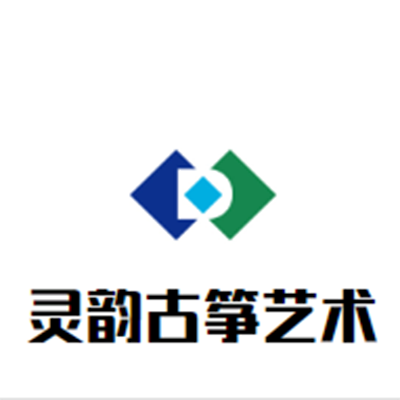 靈韻古箏藝術中心