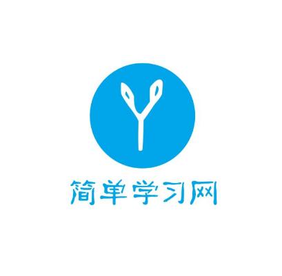 簡單學(xué)習(xí)網(wǎng)校