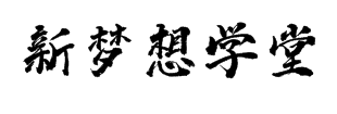 新夢(mèng)想學(xué)堂