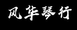 風華琴行