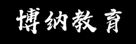 博納教育