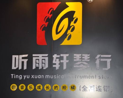 聽(tīng)雨軒琴行