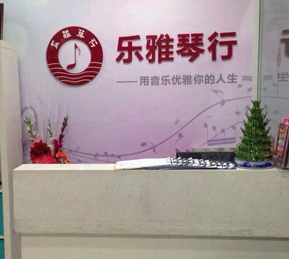 樂(lè)雅琴行