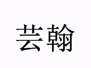 蕓翰教育