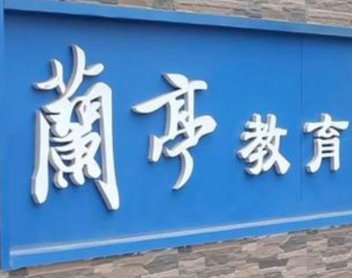蘭亭教育