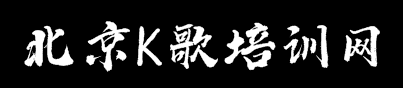 北京K歌培訓網