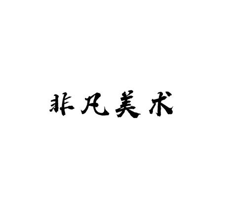 非凡美術