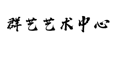 群藝藝術美術中心