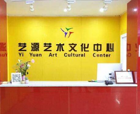 藝源藝術培訓中心