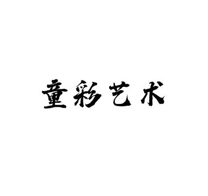 童彩藝術