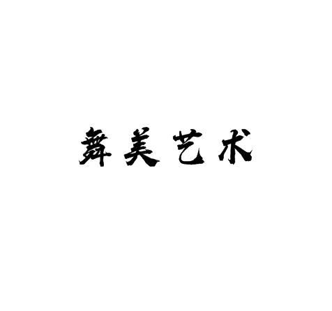 舞美藝術