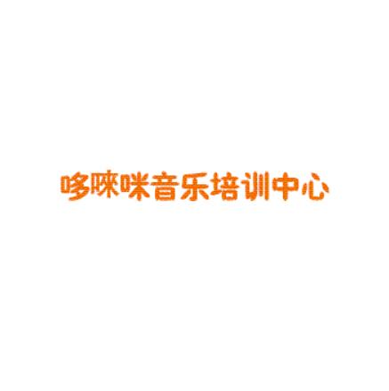 哆唻咪音樂培訓(xùn)中心