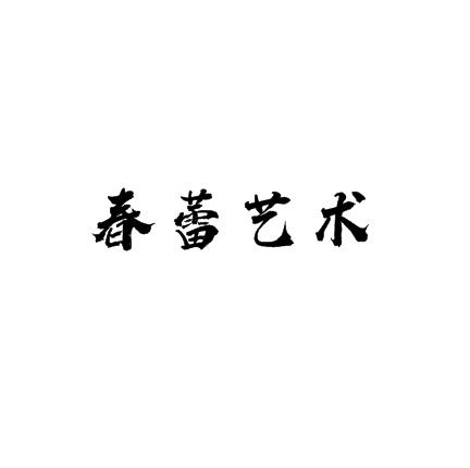 春蕾藝術