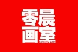 零晨畫室