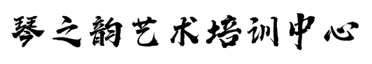 琴之韻藝術培訓中心