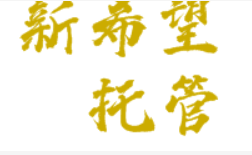 新希望托管