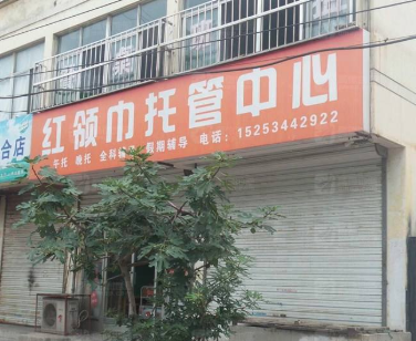 紅領(lǐng)巾教育托管中心