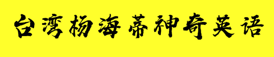臺灣楊海蒂神奇英語