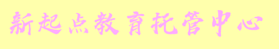 新起點教育托管中心