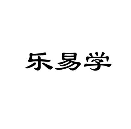樂易學教育