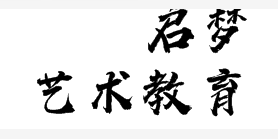啟夢藝術教育