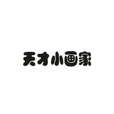 天才小畫家