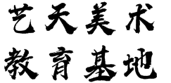 藝天美術教育基地