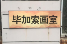 畢加索畫室
