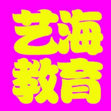 藝海教育