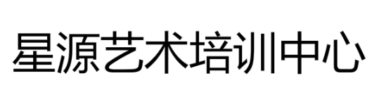 星源藝術培訓中心