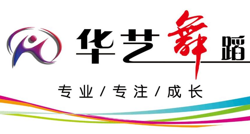 華藝舞蹈培訓中心