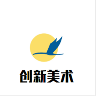 創(chuàng)新美術(shù)