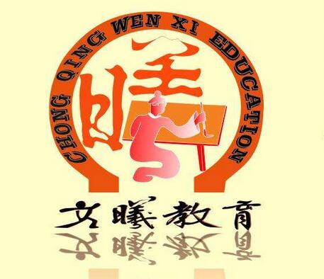 文曦教育
