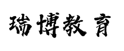 瑞博教育