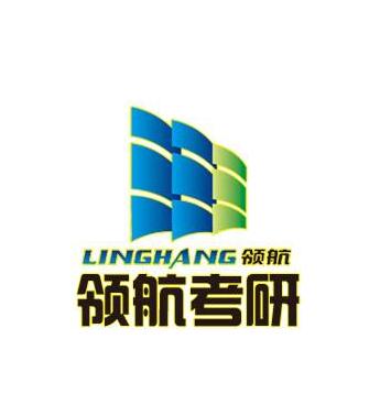 領航考研