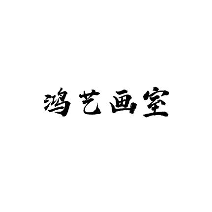鴻藝畫室